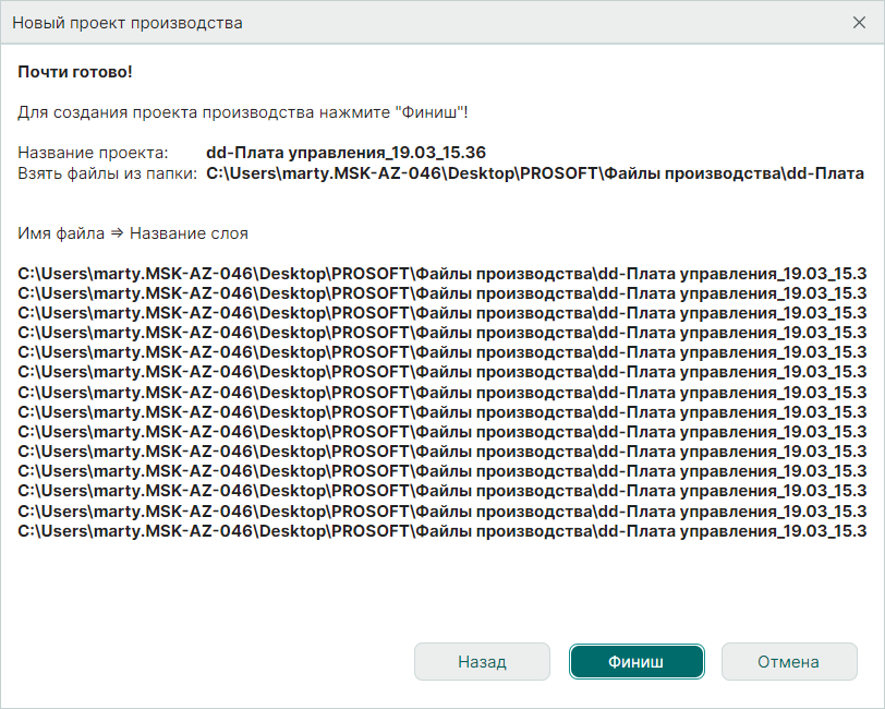 Рис. 5 Завершение создания проекта производства