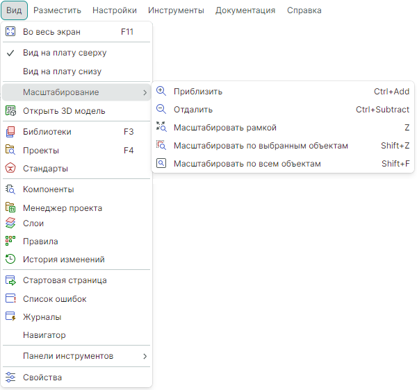 Рис. 2 Состав меню «Вид» → «Масштабирование» в среде редактора плат