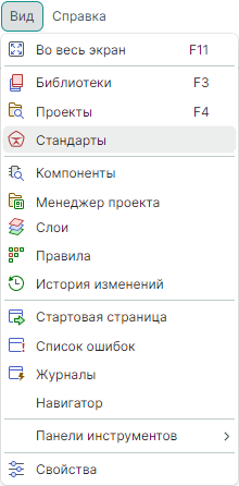 Рис. 2 Вызов панели «Стандарты» из главного меню