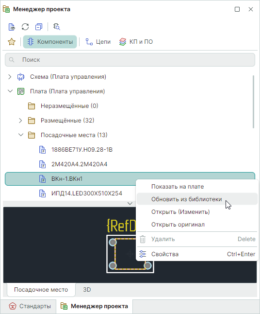 Рис. 3 Приведение посадочного места в соответствие с библиотекой ЭРИ