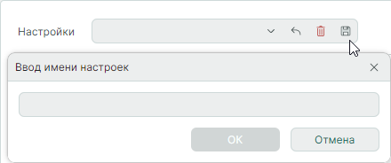 Рис. 6 Сохранение настроек