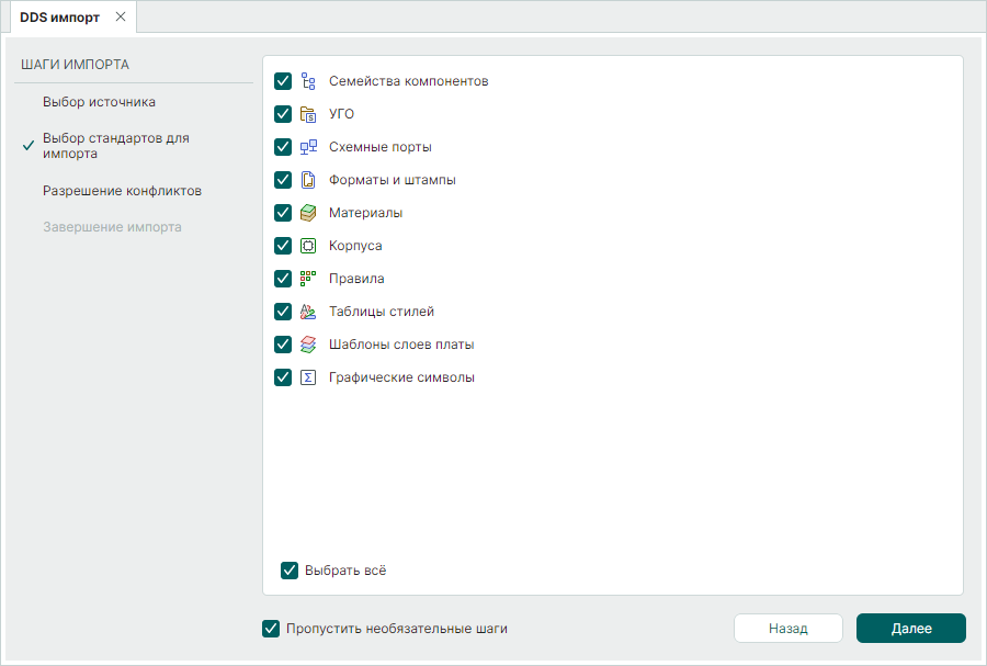 Рис. 4 Выбор импортируемых стандартов
