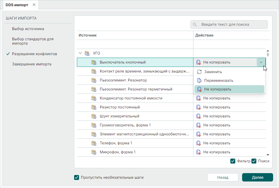 Рис. 5 Разрешение конфликтов при импорте стандартов