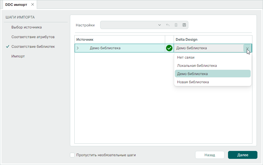 Рис. 7 Установка соответствия библиотек