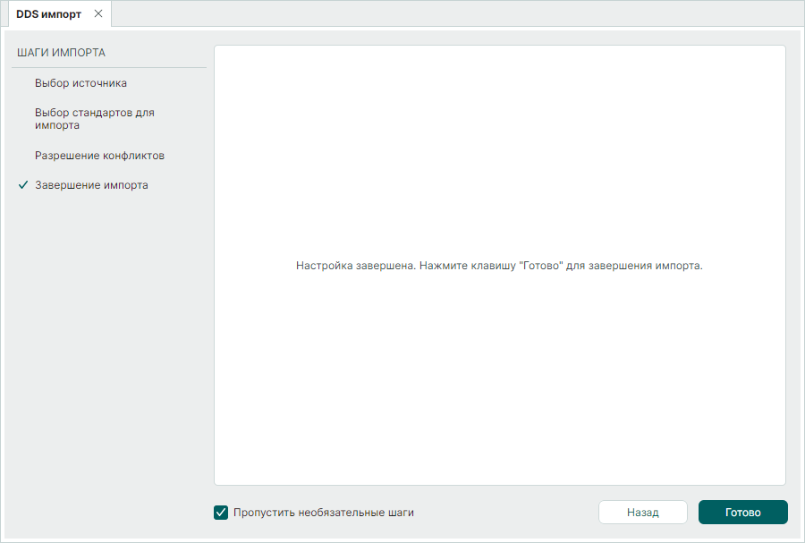Рис. 6 Завершение процесса импорта