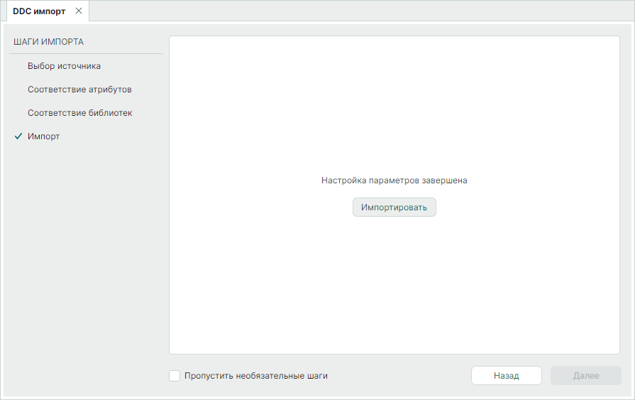 Рис. 8 Запуск процедуры импорта