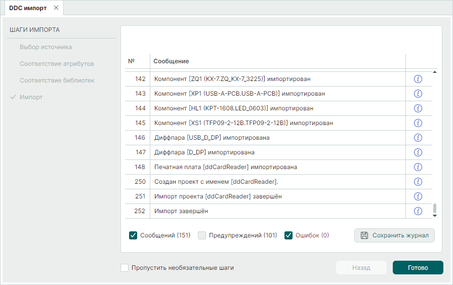 Рис. 9 Завершение процедуры импорта