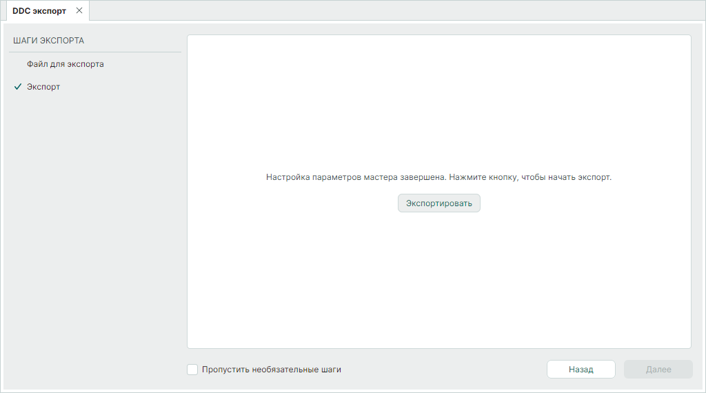 Рис. 4 Запуск процедуры экспорта