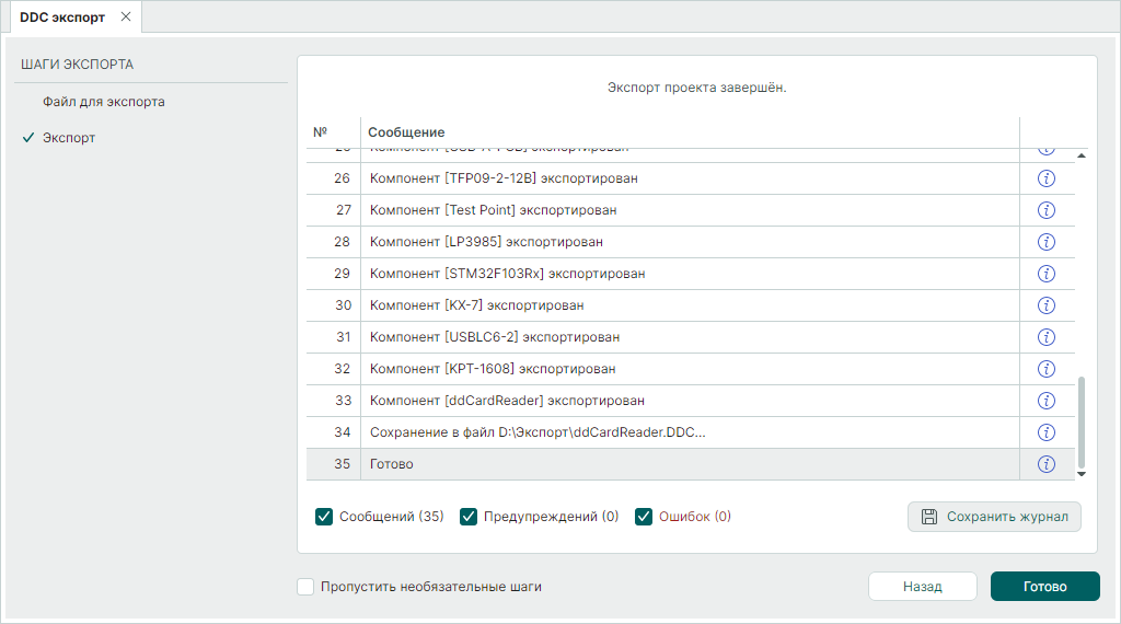 Рис. 5 Завершение процедуры экспорта