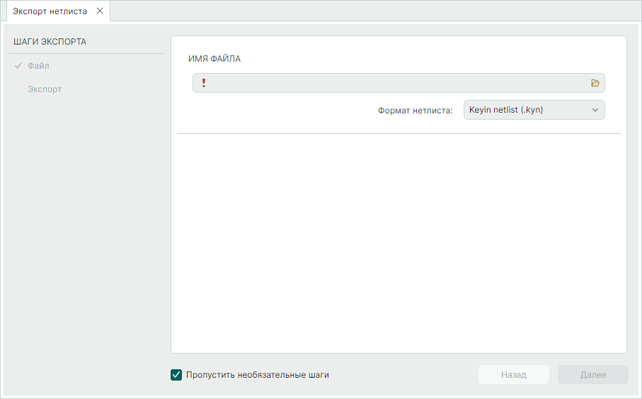 Рис. 2 Окно мастера экспорта нетлиста