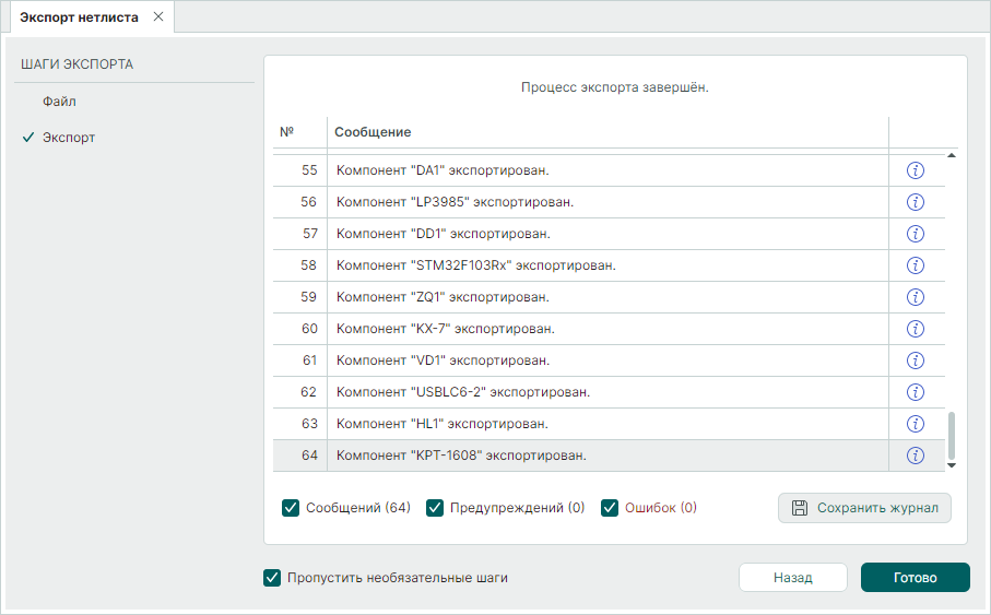 Рис. 5 Информация об экспорте нетлиста