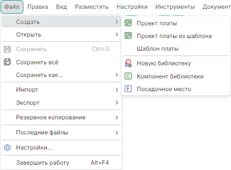 Рис. 2 Состав меню «Файл» → «Создать»
