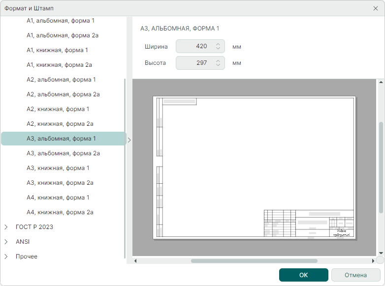 Рис. 2 Выбор формата и штампа