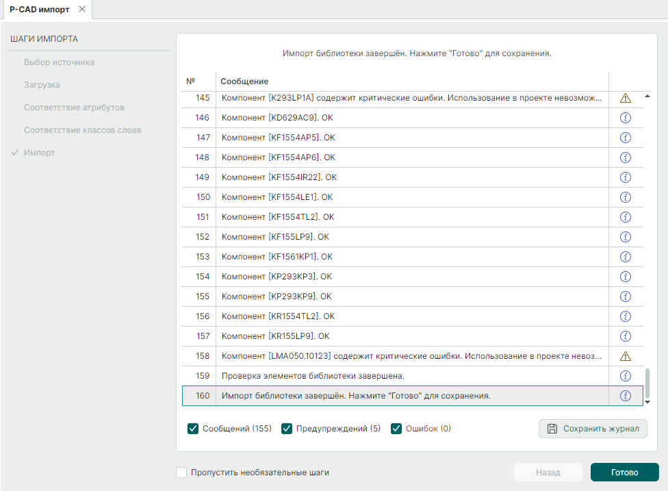 Рис. 5 Завершение импорта