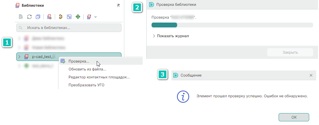 Рис. 1 Вызов проверки всех библиотечных компонентов