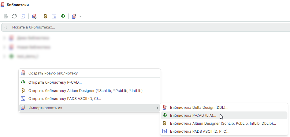 Рис. 2 Вызов мастера импорта из контекстного меню панели «Библиотеки»