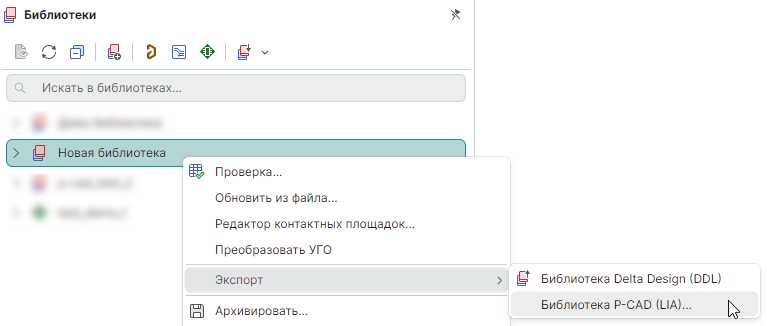 Рис. 1 Экспорт библиотеки Delta Design в формат P-CAD