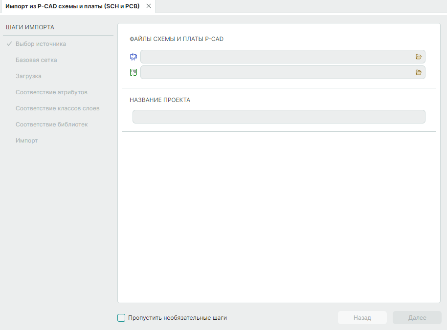 Рис. 2 Окно «Импорт из P-CAD схемы и платы (SCH, PCB)»