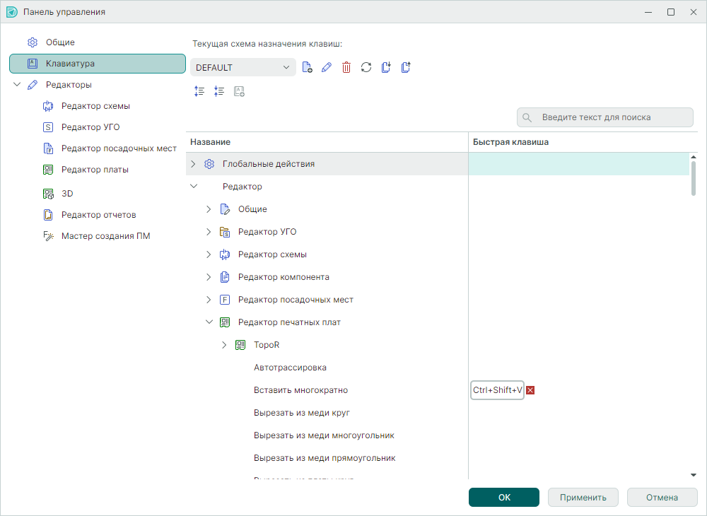 Рис. 1 Настройка схемы назначения клавиш