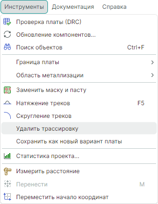Рис. 1 Удаление трассировки