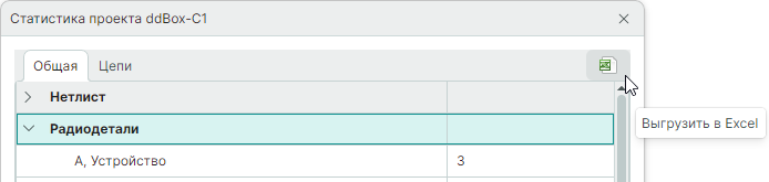 Рис. 3 Инструмент «Выгрузить в Excel»