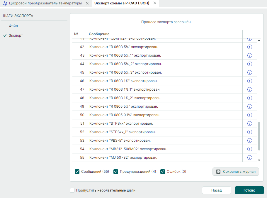 Рис. 4 Завершение процесса экспорта