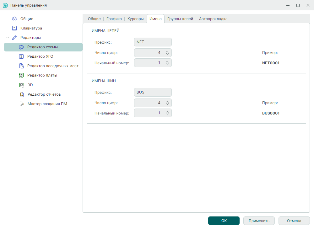 Рис. 4 Настройки редактора схемы. Вкладка «Имена»
