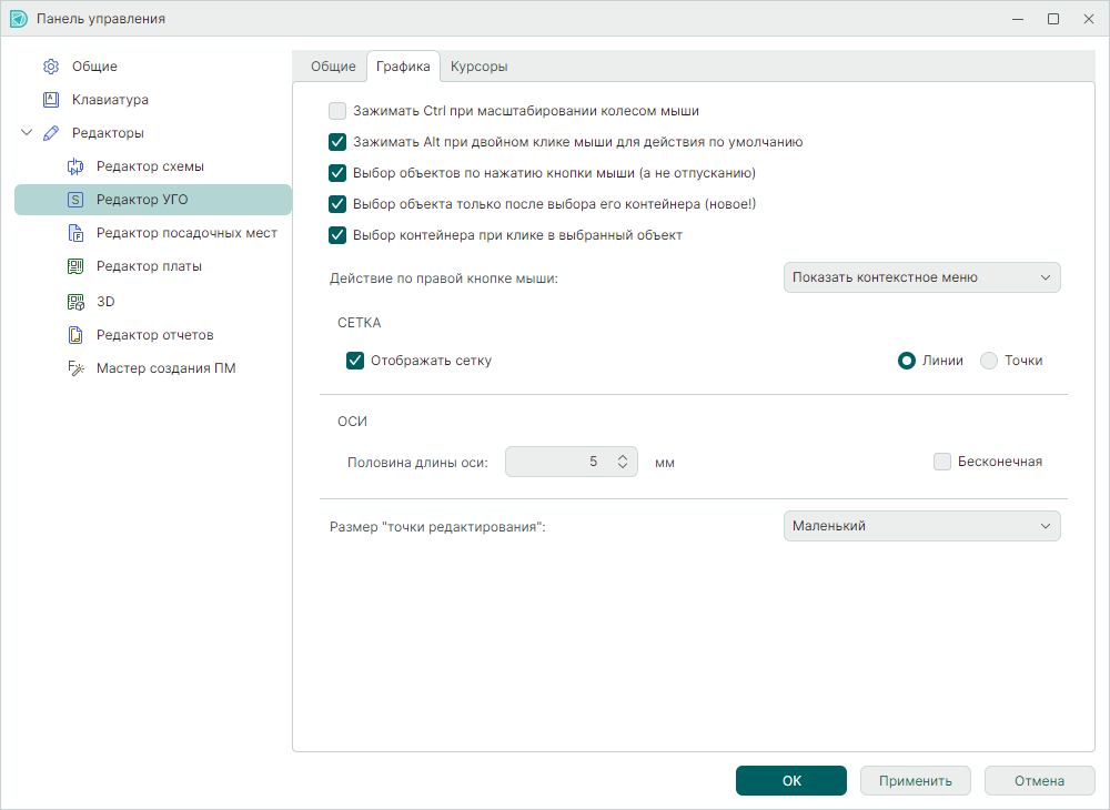 Рис. 4 Настройки редактора УГО. Вкладка «Графика»