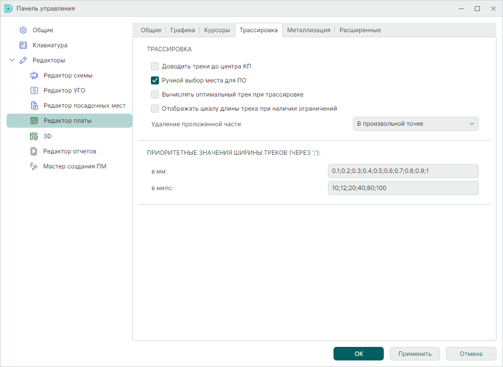 Рис. 4 Настройки редактора платы. Вкладка «Трассировка»