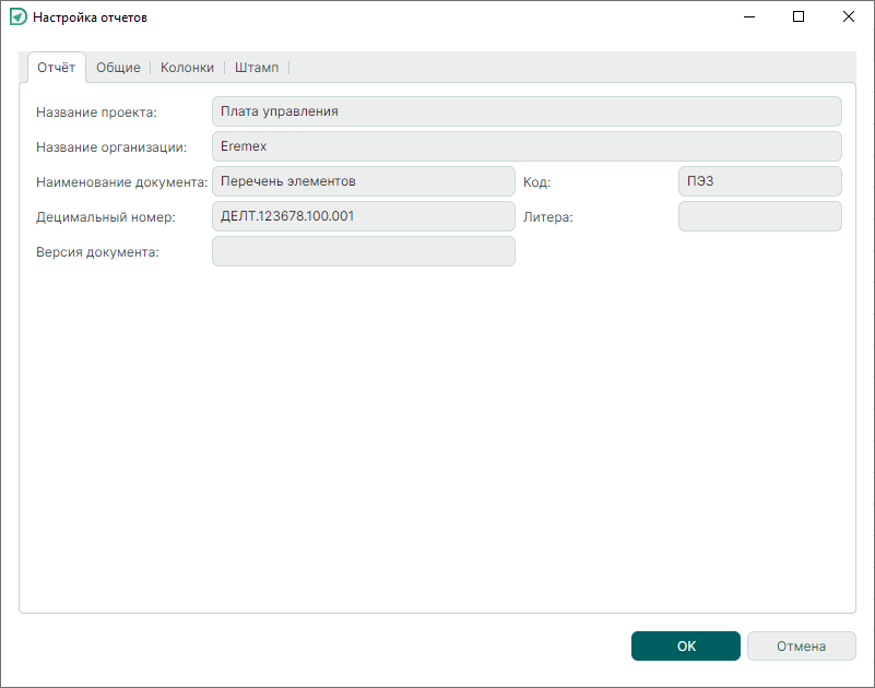 Рис. 1 Окно «Настройка отчетов». Вкладка «Отчет»