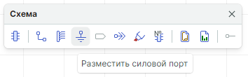 Рис. 3 Панель инструментов «Схема