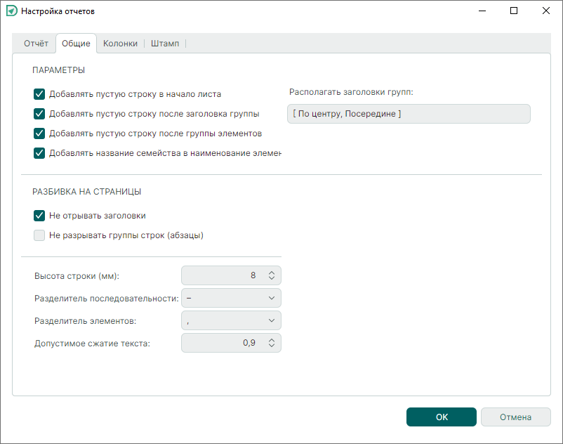 Рис. 2 Окно «Настройка отчетов». Вкладка «Общие»