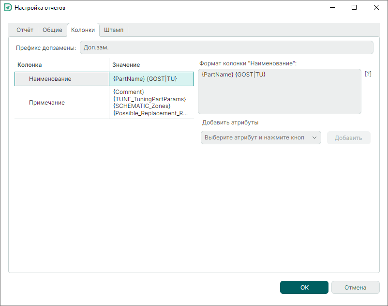Рис. 3 Окно «Настройка отчетов». Вкладка «Колонки»