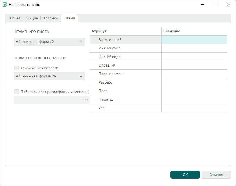 Рис. 7 Окно «Настройка отчетов». Вкладка «Штамп»