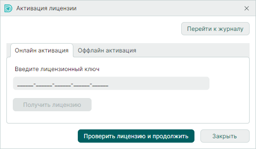 Рис. 1 Окно «Активация лицензии»