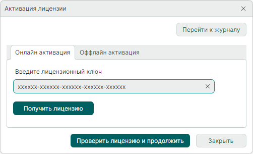 Рис. 1 Окно «Активация лицензии»
