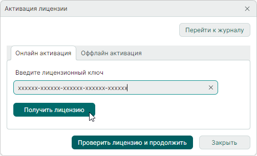 Рис. 2 Получение лицензии