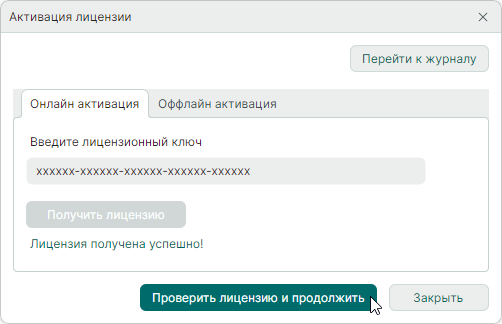 Рис. 3 Проверить лицензию и продолжить