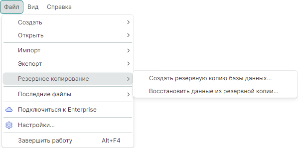 Рис. 7 Состав меню «Файл» → «Резервное копирование»
