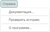 Рис. 1 Состав меню «Справка»