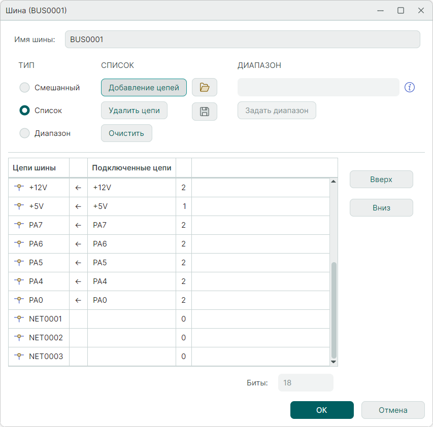Рис. 7 Цепи, добавленные в шину через редактор списка цепей