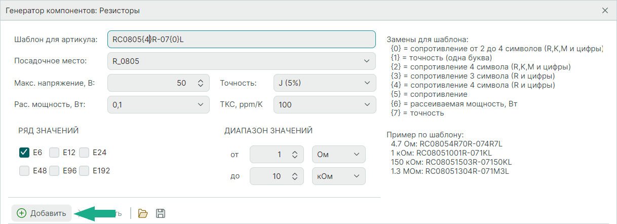 Рис. 3 Добавление шаблона создания радиодеталей