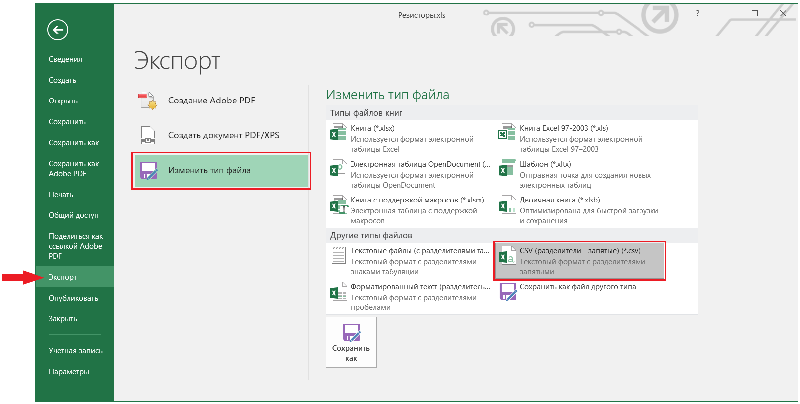 Рис. 3 Выбор типа файла при экспорте