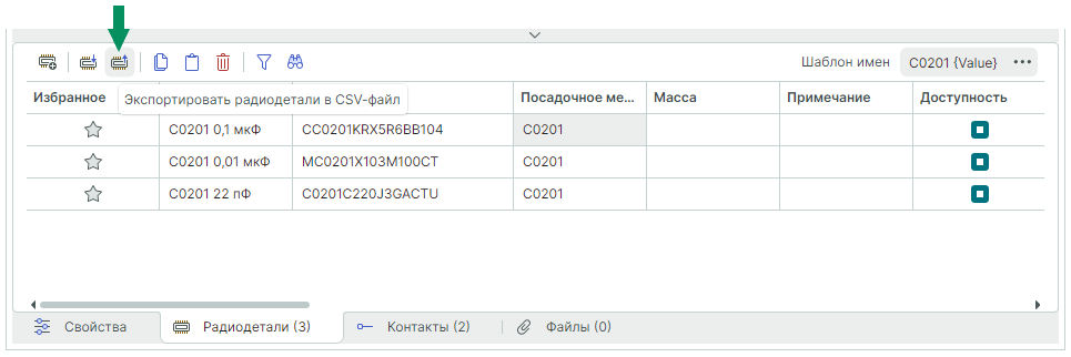 Рис. 1 Экспорт данных радиодеталей в csv – файл