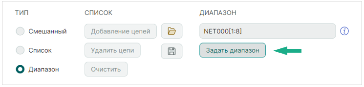 Рис. 11 Фиксация цепей в шине, добавленных в режиме «Диапазон»