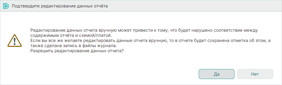 Рис. 2 Подтверждение редактирования отчета