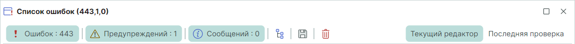 Рис. 2 Инструменты в панели «Список ошибок»
