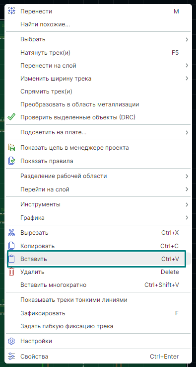 Рис. 2 Вставка скопированного трека