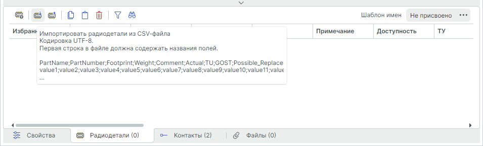 Рис. 3 Импорт данных радиодеталей с помощью csv-файла