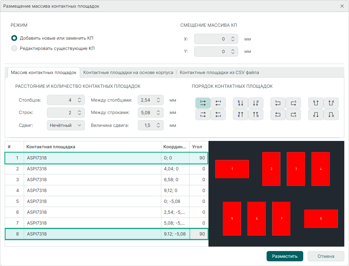 Рис. 9 Индивидуальные координаты и углы поворота контактных площадок